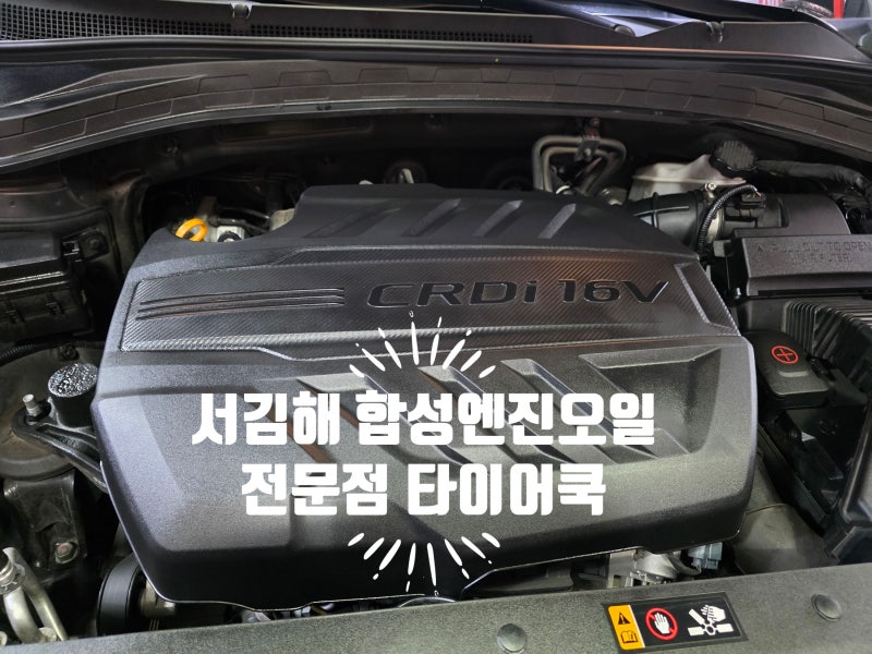서김해 엔진오일 교환 싼타페TM 합성엔진오일 ABSOL PAO 0W30 교체 작업기 | 타이어쿡 김해점