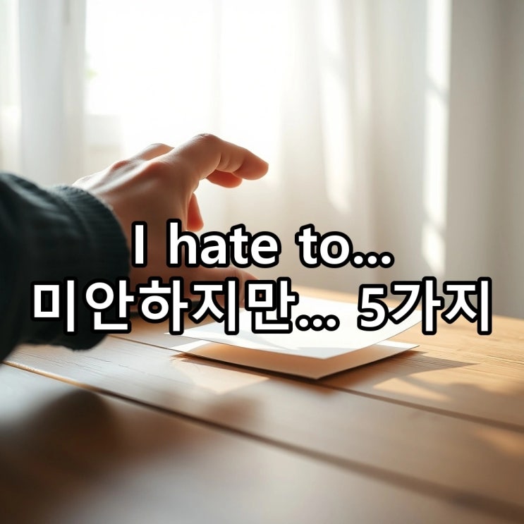  'I hate to...' 뜻: 미안하지만..., 원어민이 곤란한 말을 꺼낼 때 쓰는 필수 표현 5가지