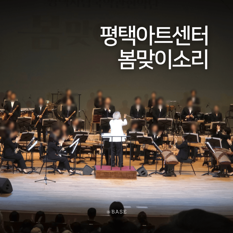  평택아트센터 공연, 평택시립국악관현악단 제 9회 정기 연주회 봄맞이소리