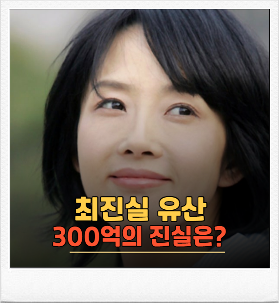 최진실 유산 300억 진실은? 딸 최준희 결혼 앞두고 다시 터진 논란