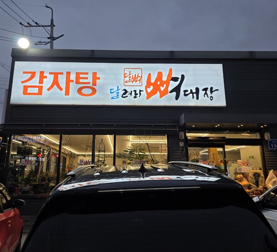 달려라뼈대장 사진 1