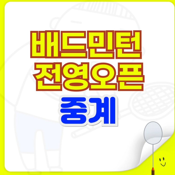 전영오픈 중계 시청 안세영 여자단식 <b>16강</b> 일정 날짜 <b>대진표</b>