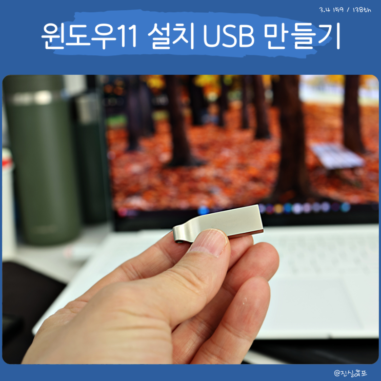  윈도우11 다운로드 후 설치 USB 만들기 방법