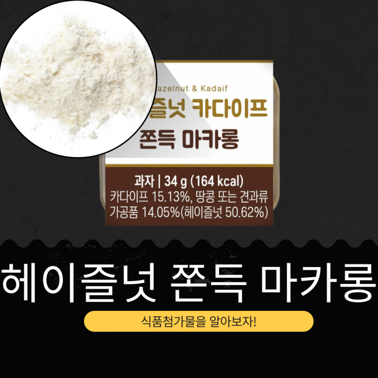  CU 신상 3,400원 [헤이즐넛 카다이프 쫀득 마카롱] 카다이프 15.13% + 땅콩 또는 견과류 가공품 14.05%