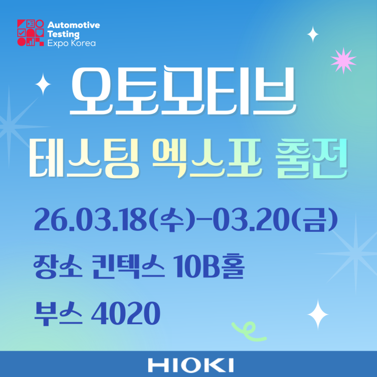  [전시회] 오토모티브 테스팅 엑스포 코리아 2026 출전 안내