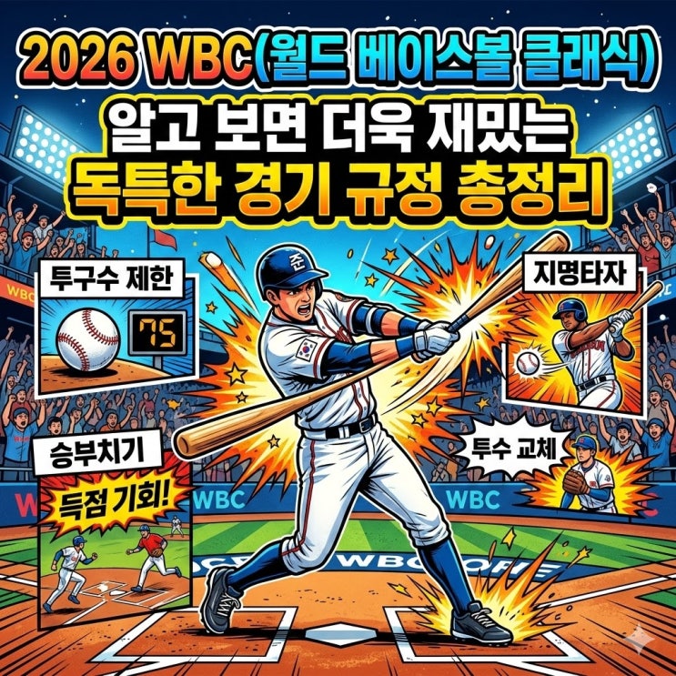  2026 WBC(월드 베이스볼 클래식) 알고 보면 더욱 재밌는 독특한 경기 규정