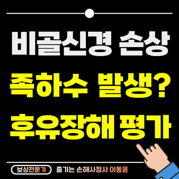  비골신경 손상으로 발생하는 족하수, 후유장해 보상은?