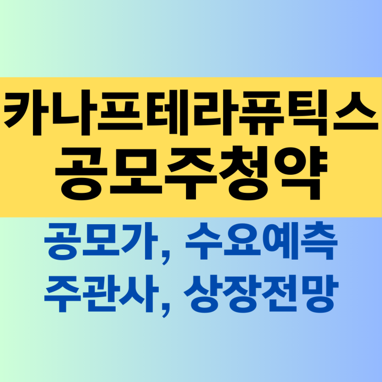 카나프테라퓨틱스 공모주청약 :: 수요예측 결과, <b>공모가</b>, 증거금... 