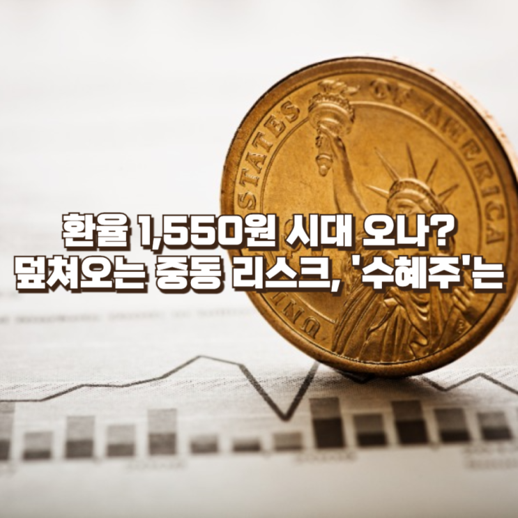 [시장분석] 환율 1,550원 시대 오나? 덮쳐오는 중동 리스크, '수혜주'는 어디?