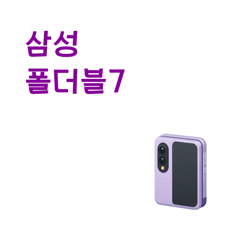  폴더블폰 처음 사는 사람 삼성 폴더블7로 시작해도 될까