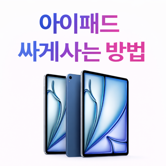  아이패드 싸게사는방법 iPad Air 11, 13(M4 모델) 사전예약 혜택