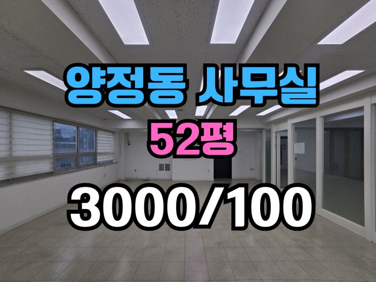  양정동 사무실임대 역세권 월세저렴 내부컨디션좋음