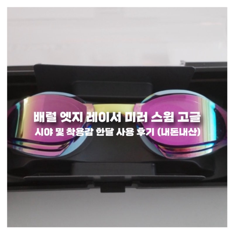 배럴 엣지 레이서 미러 수경 내돈내산 한달 사용 후기｜시야, 착용감 정리