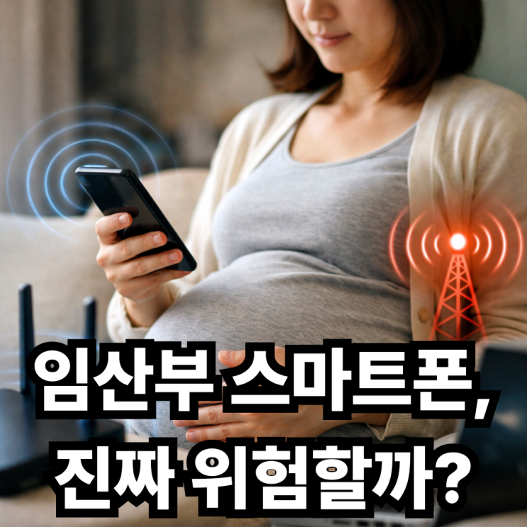  임산부 스마트폰·전자파 걱정, 실제 위험성은?  과학적으로 정리해드립니다