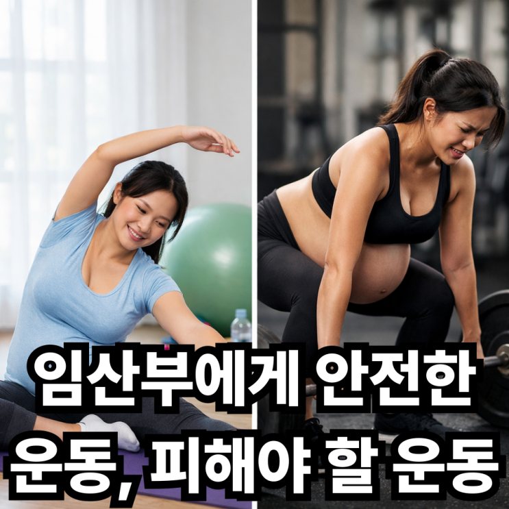  임산부 운동, 안전한 종목과 피해야 할 운동 ️ 꼭 알고 시작하세요