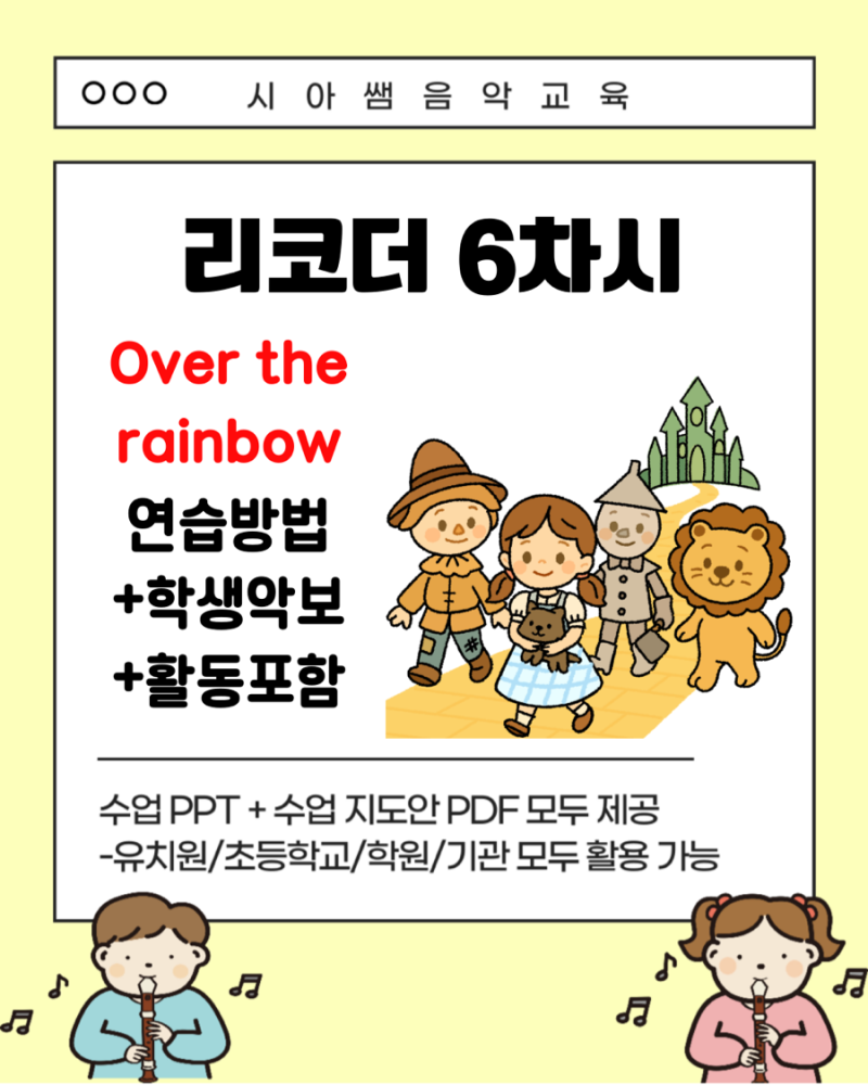 초등 1인 1악기 리코더 음악 수업 악보/PPT/지도안