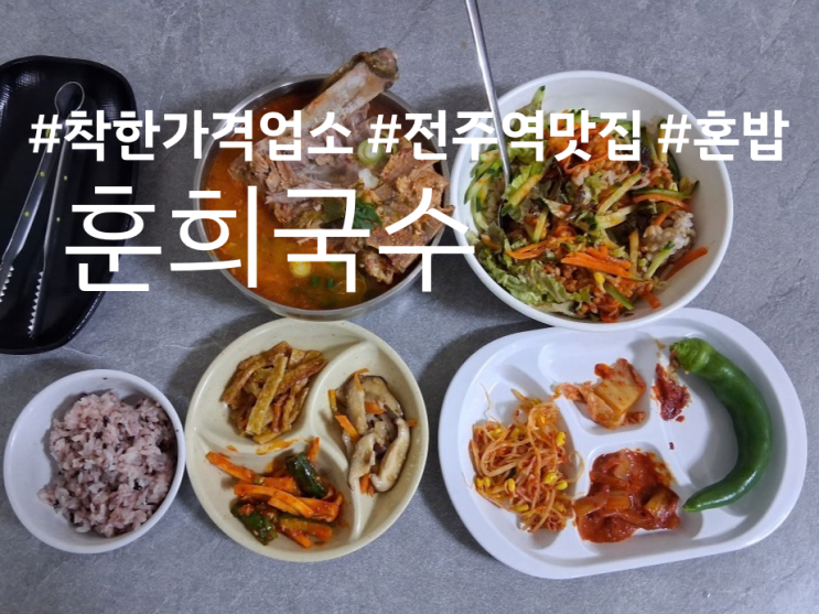 내돈내산 전주 로컬맛집 우아동, 전주역 맛집 훈희국수
