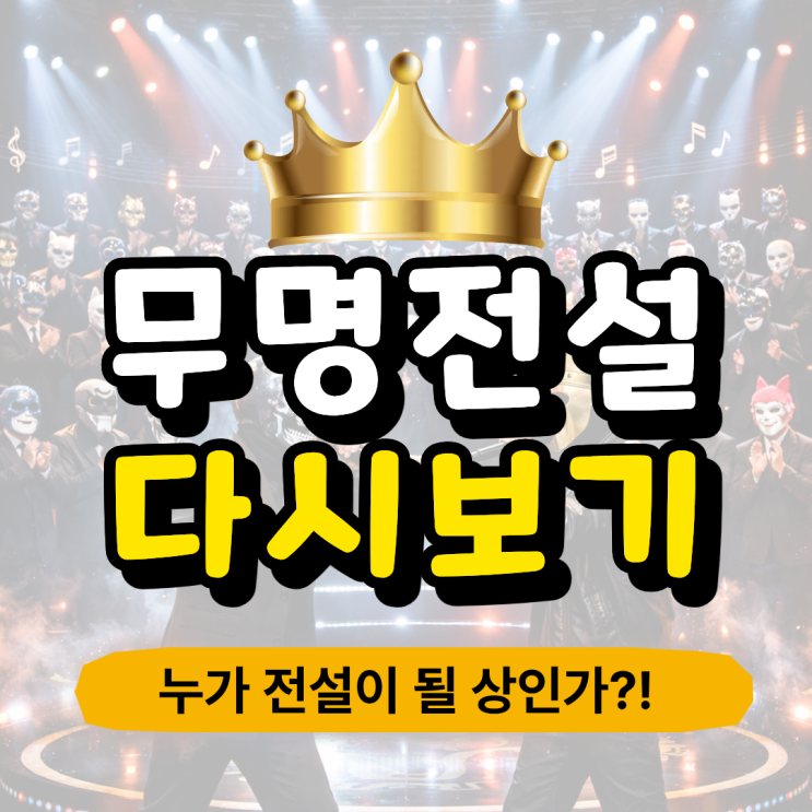  MBN 무명전설 재방송 다시보기 무료 시청 방법 (편성표, OTT 넷플릭스 웨이브)