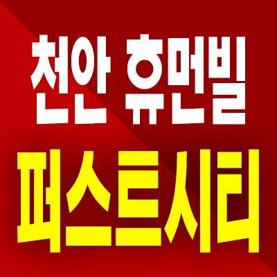  천안 휴먼빌 부대동 미분양아파트 부대지구 분양가 모델하우스 공급