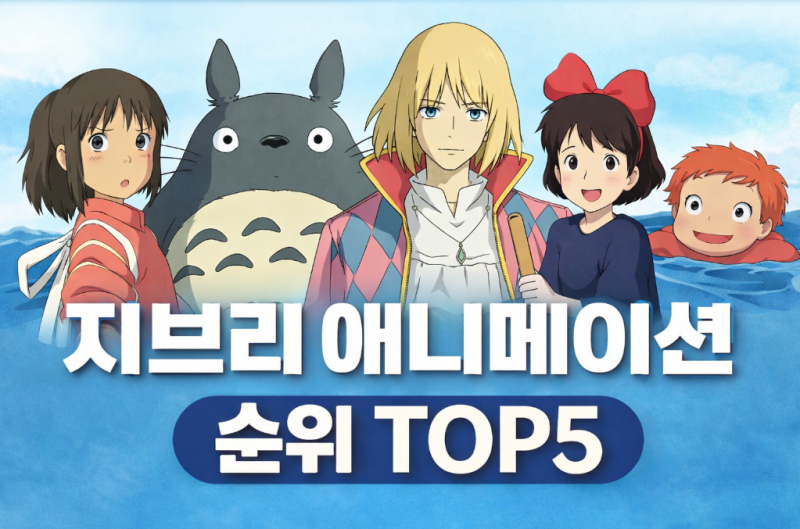 지브리 애니메이션 순위 TOP5 (입문자 추천 기준)