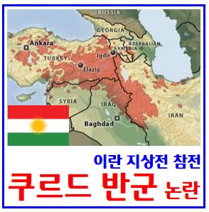  쿠르드족 (ft. 이란 지상전) : 참전, 분포, 역사, 종교, 국기, 독립, 반군, 트럼프, 이스라엘, 이라크, 시리아, 튀르키예, 터키, 이슬람, 시아수니파, 하마스, 헤즈볼라