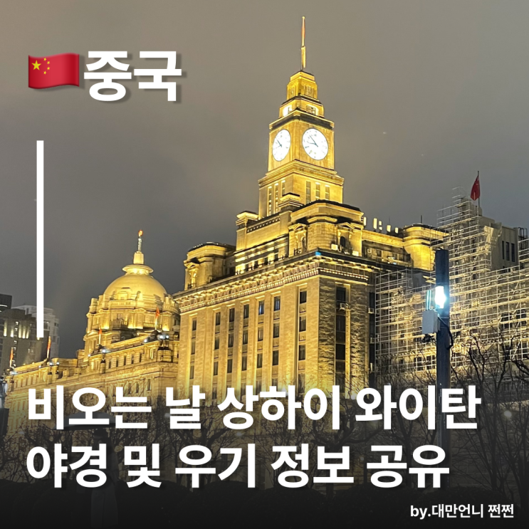  상하이와이탄 비 오는 날의 현실 풍경 상하이 우기 시즌 정리 중국 날씨예보어플 추천