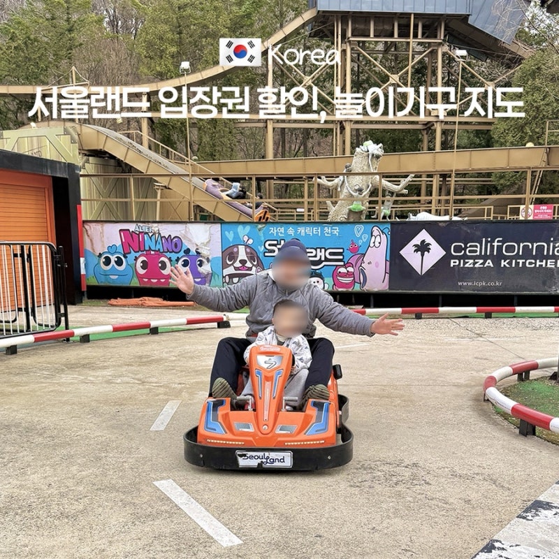 서울랜드 자유이용권 할인 총정리 |주말 방문 후기+놀이기구 추천 (입장권 정보)