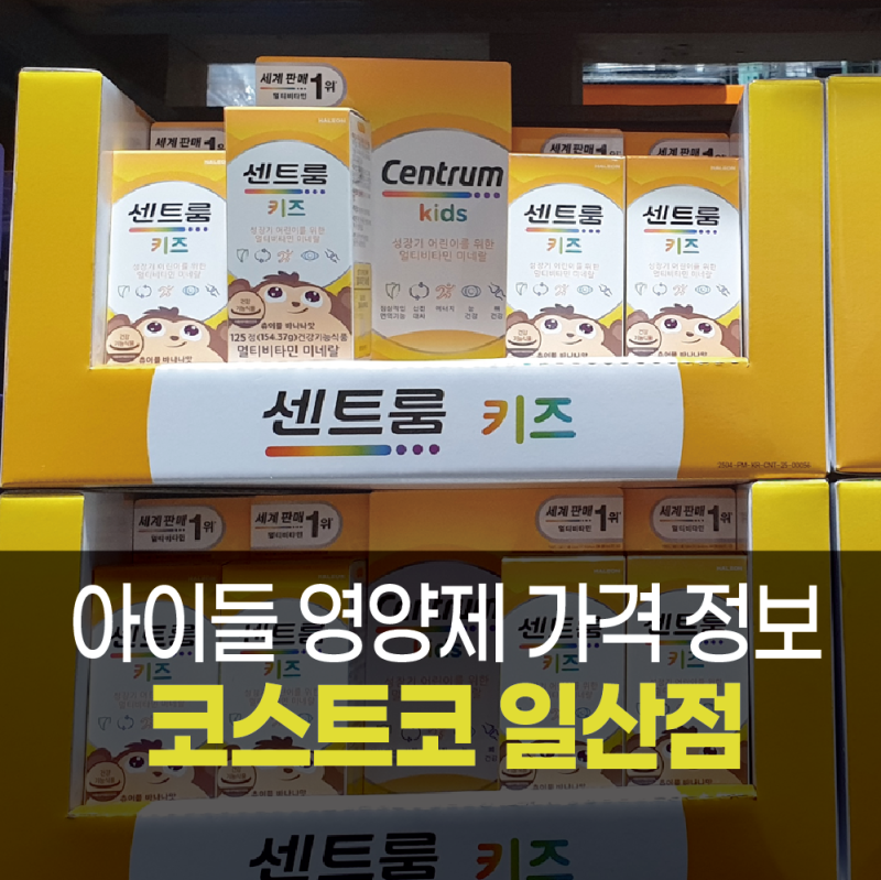 코스트코 일산점 3월 첫째주 키즈 영양제·비타민 유산균 센트룸 가격 및 가성비 아동 속옷 ....