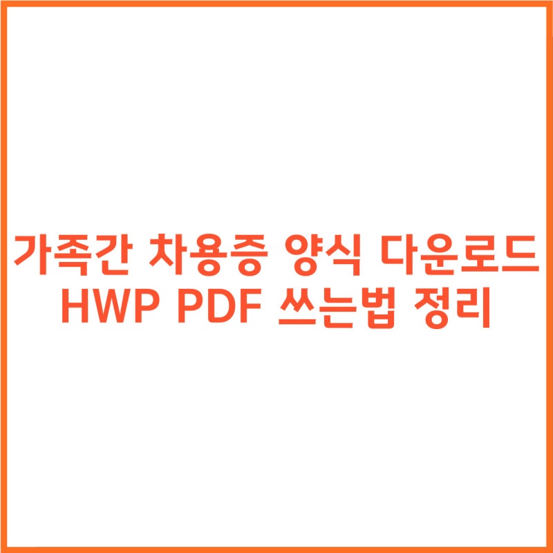 가족간 차용증 양식 다운로드 HWP PDF 쓰는법 정리