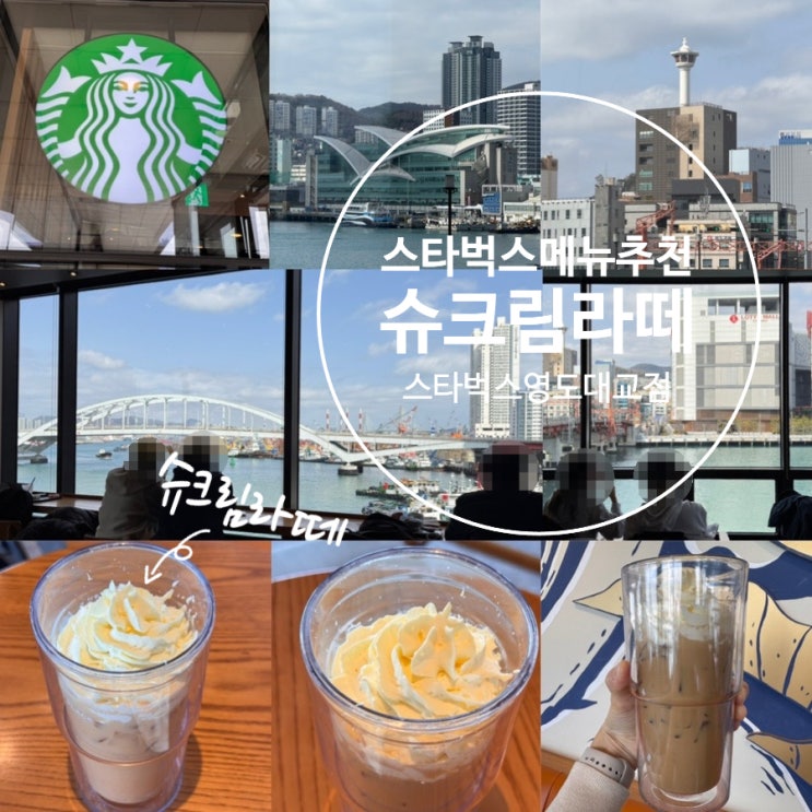  스타벅스 메뉴추천 봄 신메뉴 슈크림라떼 맛후기 & 커스텀추천, 별적립 많이하는 팁! (+부산 스타벅스영도대교점)