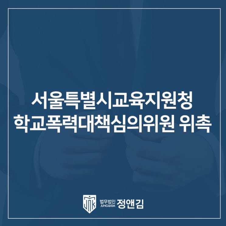  정성엽 변호사 서울특별시교육지원청 학교폭력대책심의위원 위촉