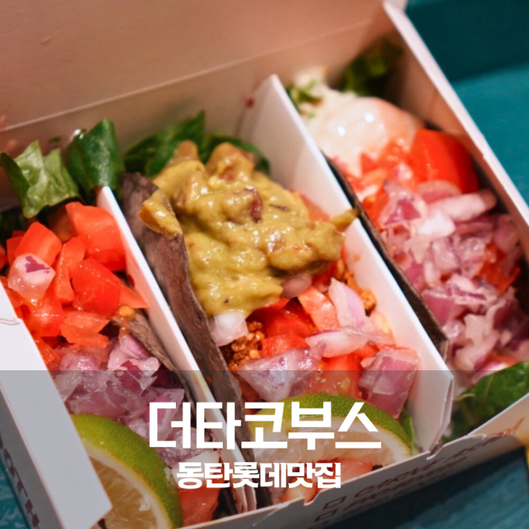  동탄 롯데백화점 맛집 타코부스 타코 만들기
