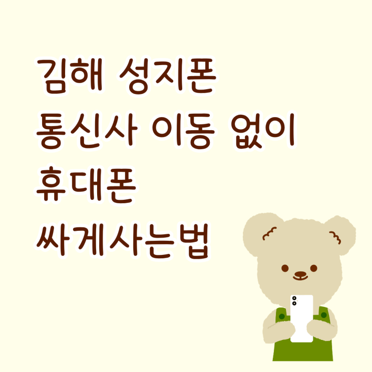  김해 성지폰 통신사 이동 없이 휴대폰 싸게 사는법