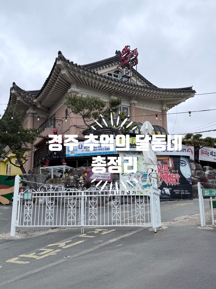  [경주 아이와 가볼만한곳] 경주 추억의 달동네 총 정리 후기
