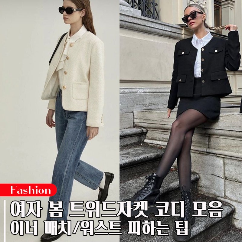 여자 봄 블랙 아이보리 트위드자켓 코디 5가지 이너 매치 팁(촌스러운 워스트 예시)