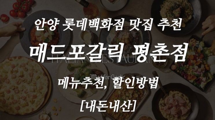  [내돈내산] 안양 롯데백화점 맛집 매드포갈릭 평촌점 메뉴 추천, 할인방법