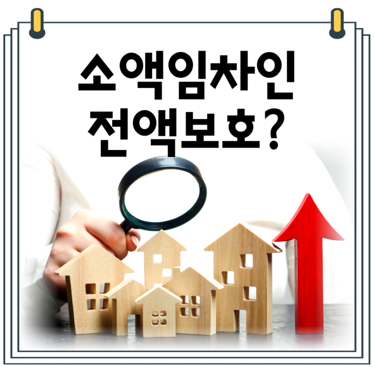  소액임차인 최우선변제권 정리｜낙찰자가 꼭 알아야 할 배당 구조