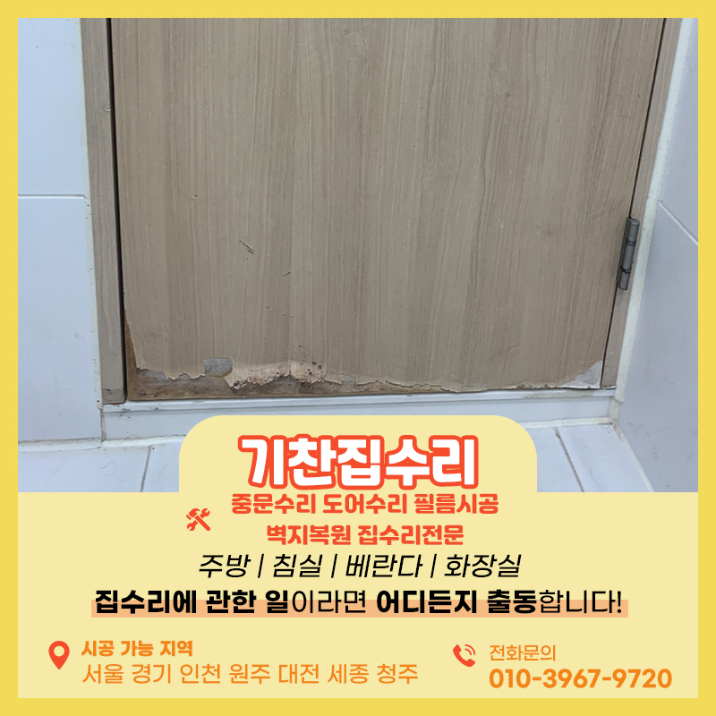 시트지보수 화장실문 물을 먹어 부풀고 찢어졌다면