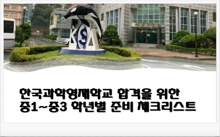  한국과학영재학교 합격을 위한 중1~중3 학년별 준비 체크리스트