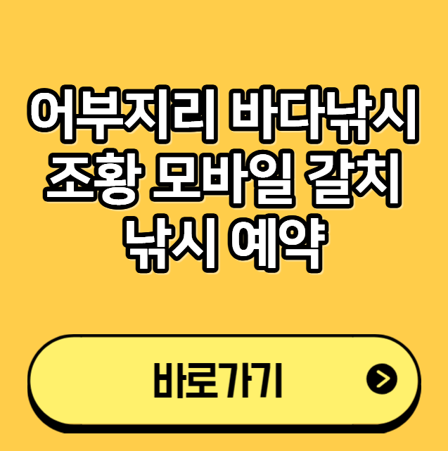 어부지리 바다낚시 조황 모바일 갈치 낚시 예약