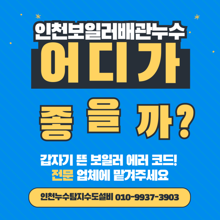  인천 보일러 배관 누수 업체 어디가 좋을까? 보일러 배관 누수 전문업체 추천