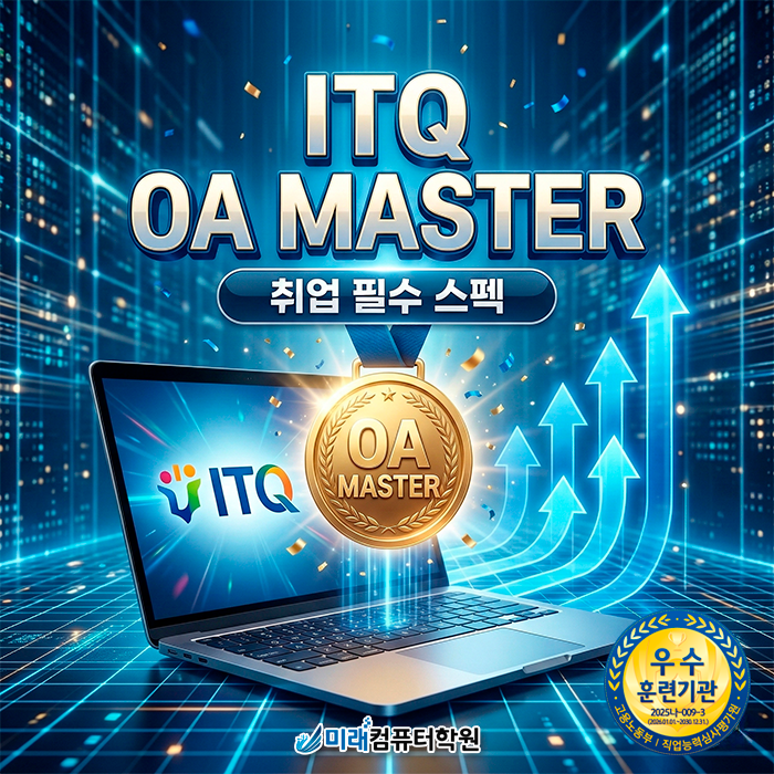  부산·경남 취업 필수 스펙! ITQ OA Master 자격증 한 번에 끝내고 실무 능력자 되는 법