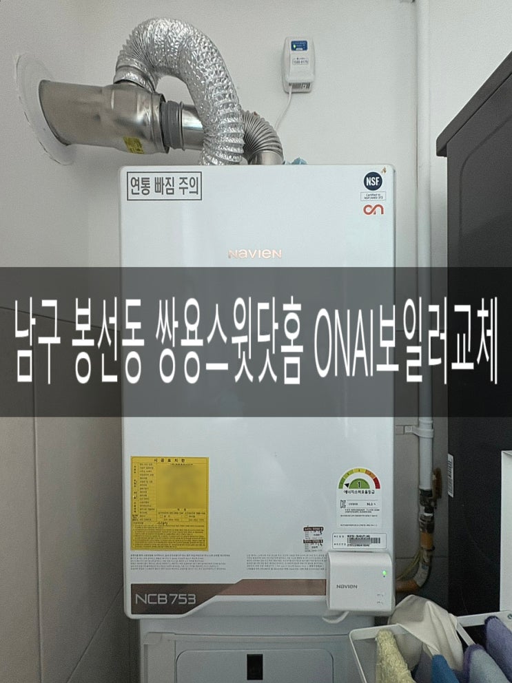  남구 봉선동 쌍용스윗닷홈 보일러103동 NCB753-3S/43L ONAI보일러 & 원격제어 각방온도조절기교체 [경동나비엔 광주중앙대리점]