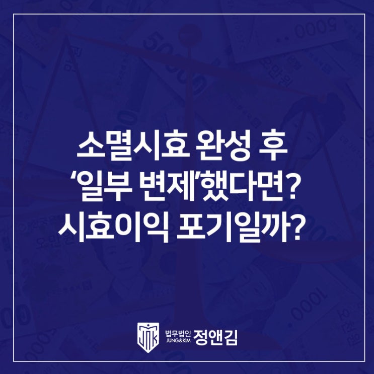  소멸시효 완성 후 ‘일부 변제’했다면? 시효이익 포기, 자동으로 인정될까
