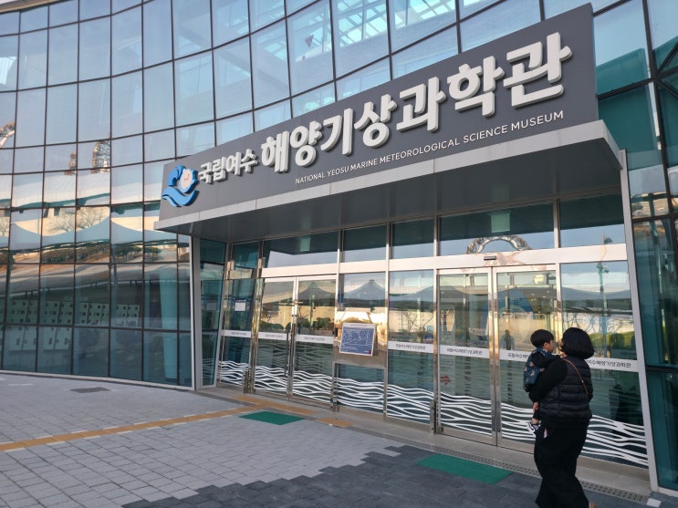  전남 여수 아이랑 가볼만한곳 실내 놀거리 국립여수해양기상과학관