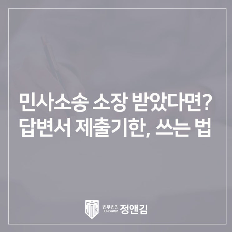  [민사소송]피고로 소장을 받으셨나요? 답변서 작성법부터 제출 기한까지 총정리