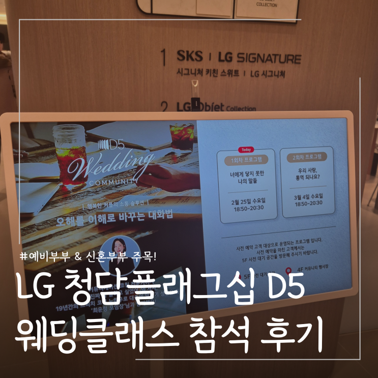  LG 청담 플래그십 D5 주관 신혼부부 클래스 참여 후기