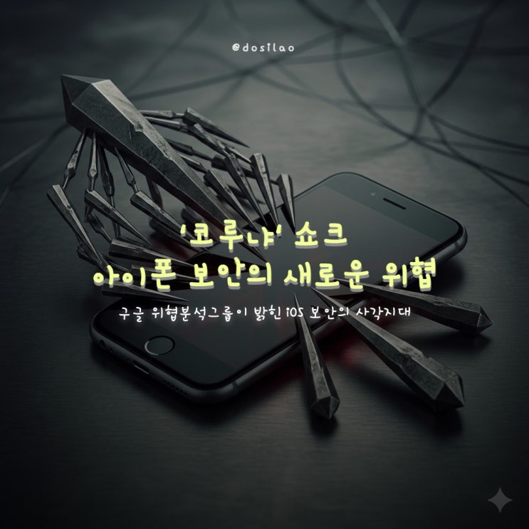 [주요 소식] 아이폰 겨냥한 해킹 도구 '코루냐' 확인… iOS 보안 우려 제기