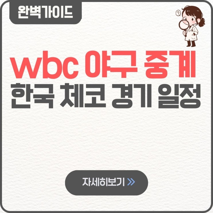  wbc 야구 중계 한국 체코 경기 일정 시간 OTT 예매