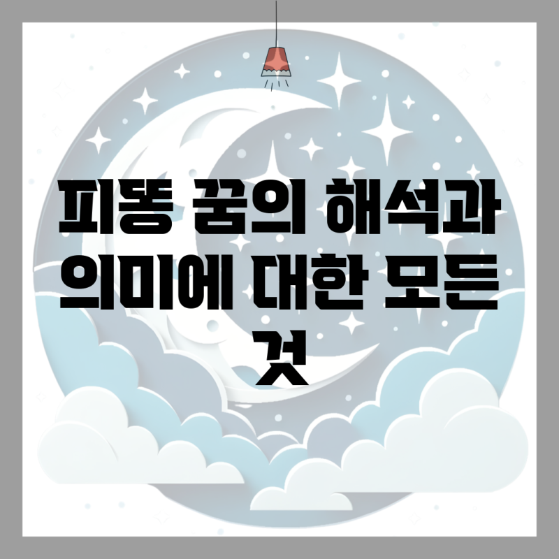피똥 꿈의 해석과 의미에 대한 모든 것